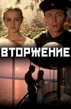 Вторжение (СССР, 1980) — Смотреть фильм