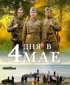 4 дня в мае (Германия, Россия, Украина, 2011) — Смотреть фильм