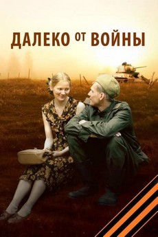 Далеко от войны (Россия, 2012) — Смотреть бесплатно