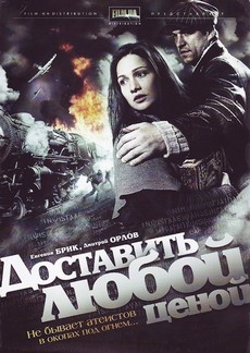 Доставить любой ценой (Россия, Украина, 2011) — Смотреть сериал