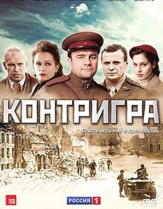 Контригра (Россия, 2011) — Смотреть сериал онлайн