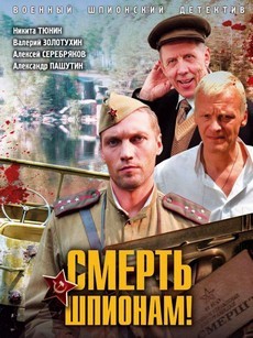 Смерть шпионам! (Украина, 2007) — Смотреть сериал онлайн