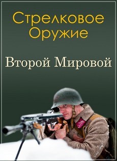 Стрелковое оружие Второй Мировой (Россия, 2011)