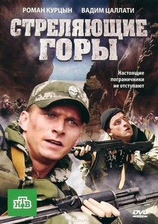 Стреляющие горы (Россия, 2011) — Смотреть сериал