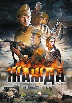 Жажда (Россия, Украина, 2011) — Смотреть сериал онлайн