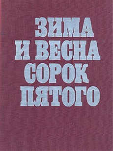 Зима и весна сорок пятого (СССР, 1971)
