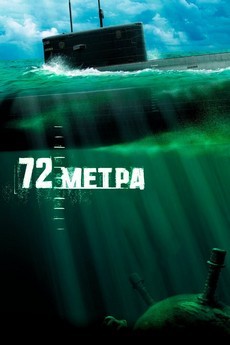 72 метра (Россия, 2004) — Смотреть фильм