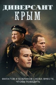 Диверсант. Крым (Россия, 2020) — Смотреть 3 сезон