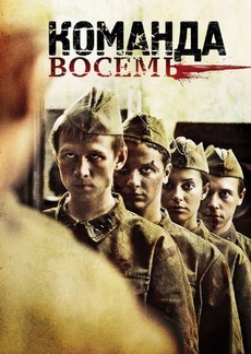 Команда восемь (Россия, 2011) — Смотреть сериал