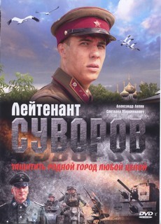 лейтенант суворов фильм 2009 смотреть онлайн 