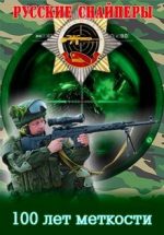 русские снайперы 100 лет меткости 1-5 серии