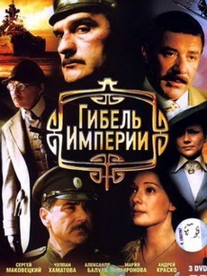 Гибель Империи (Россия, 2005) — Смотреть все серии
