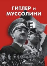 Гитлер и Муссолини фильм 2007