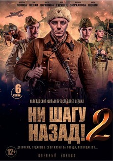 Ни шагу назад 2: На линии фронта (Украина, 2020)