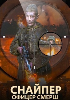 Снайпер: Офицер СМЕРШ (Россия, Белоруссия, 2020)