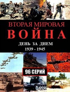 Вторая мировая война — день за днём (Россия, 2005) — Смотреть онлайн