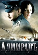 адмирал фильм 2008 смотреть онлайн бесплатно в качестве hd 1080
