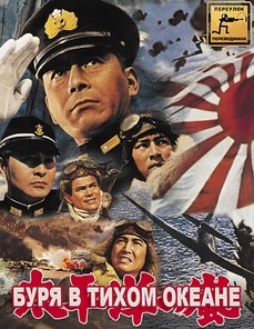 Буря в Тихом океане (Япония, 1960) — Смотреть фильм