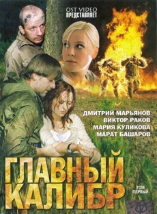 Главный калибр (Россия, 2006) — Смотреть онлайн