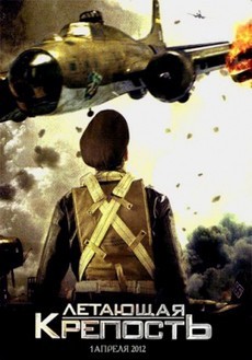 Летающая крепость (США, 2012) — Смотреть фильм в хорошем качестве