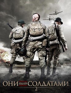 Они были солдатами 2 (США, 2012) — Смотреть фильм