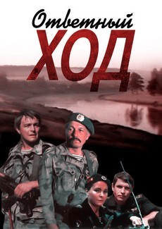 Ответный ход (СССР, 1981)