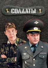 солдаты сериал 2004 смотреть бесплатно в хорошем качестве все сезоны