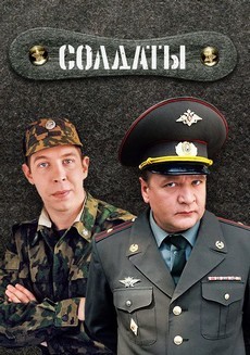 Солдаты (Россия, 2004-2013) — Смотреть все сезоны