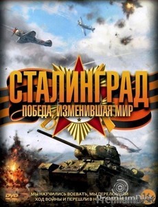 сталинград победа изменившая мир сериал 2012