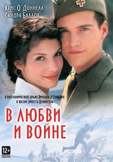 В любви и войне (США, 1996) — Смотреть фильм