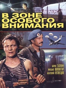 В зоне особого внимания (СССР, 1977) — Смотреть фильм