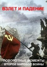 Взлет и падение поворотные моменты Второй мировой войны (2019) документальный сериал про войну
