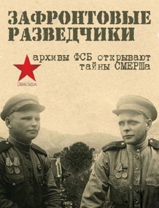 Зафронтовые разведчики (Россия, 2012)