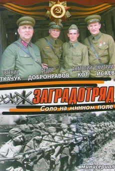 Заградотряд: Соло на минном поле (Россия, 2009)