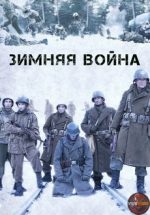 зимняя война фильм 2017