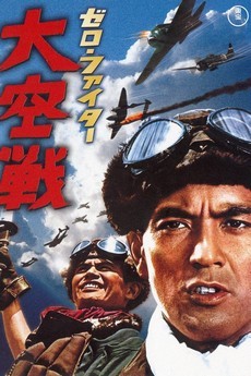 Истребители «Зеро»: Великое воздушное сражение (Япония, 1966)