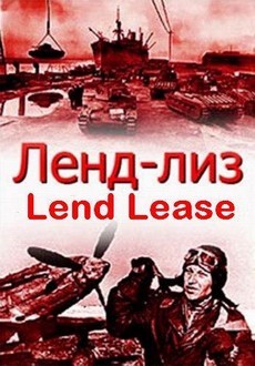 Ленд-лиз (Россия, 2013)