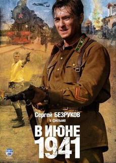 В июне 1941 (Россия, Белоруссия, 2008) — Смотреть сериал