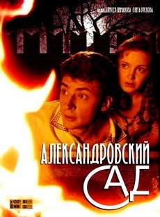 Александровский сад (Россия, 2005-2007) — Смотреть сериал онлайн