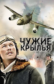Чужие крылья (Россия, 2011) — Смотреть сериал