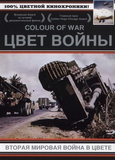 цвет войны вторая мировая война в цвете сериал 1999