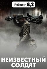 неизвестный солдат фильм 2017 смотреть онлайн бесплатно в хорошем качестве