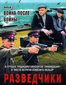 разведчики фильм 2 война после войны 2008 