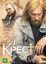 русский крест сериал смотреть онлайн бесплатно в хорошем качестве