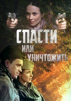 Спасти или уничтожить (Россия, 2013)