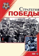 Стратегия Победы (СССР, 1984)