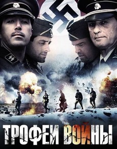 Трофеи войны (США, 2009) — Смотреть фильм