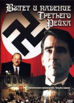 Взлет и падение Третьего Рейха фильм 1989