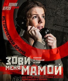 Зови меня мамой (Россия, 2020) — Смотреть сериал онлайн