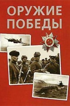Оружие победы (Россия, 2010) — Док. сериал